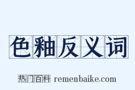色釉反义词是什么意思的图片